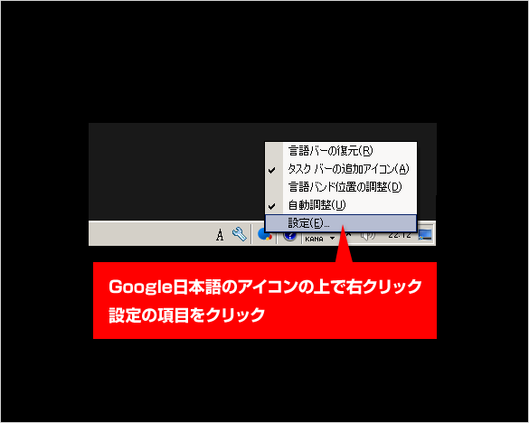 Google日本語のアイコンの上で右クリック、設定の項目をクリック